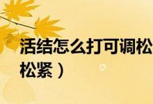 活結(jié)怎么打可調(diào)松緊圖片（活結(jié)怎么打 可調(diào)松緊）