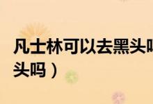 凡士林可以去黑頭嗎怎么去（凡士林可以去黑頭嗎）