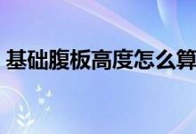 基礎腹板高度怎么算（腹板高度是什么意思）