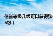 信譽等級幾級可以獲得狄仁杰皮膚（狄仁杰信譽積分怎么到5級）