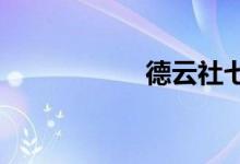 德云社七隊常駐哪里