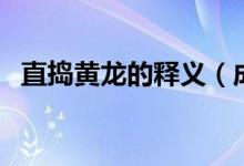直搗黃龍的釋義（成語(yǔ)直搗黃龍是啥意思）