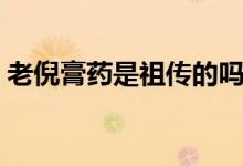 老倪膏藥是祖?zhèn)鞯膯幔ɡ夏吒嗨幨遣皇莻麂N）