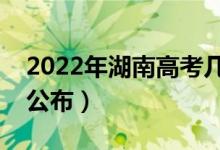 2022年湖南高考幾點(diǎn)出成績（成績查詢時間公布）