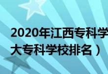 2020年江西?？茖W(xué)校排名榜（2022年江西十大專科學(xué)校排名）