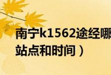 南寧k1562途經(jīng)哪些站（k1562次列車途經(jīng)站點和時間）