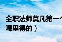 全職法師莫凡第一個魂種（全職法師莫凡魂種哪里得的）