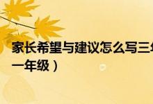 家長(zhǎng)希望與建議怎么寫(xiě)三年級(jí)20字（家長(zhǎng)希望與建議怎么寫(xiě)一年級(jí)）