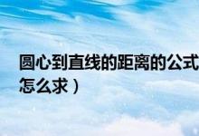 圓心到直線的距離的公式是什么（圓心到直線的距離d公式怎么求）