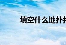 填空什么地撲打（填空什么地撲）