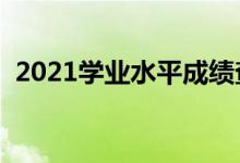 2021學(xué)業(yè)水平成績(jī)查詢(xún)?nèi)肟冢ㄔ谀睦锊樵?xún)）