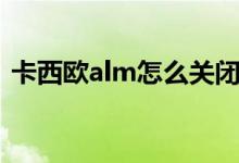 卡西歐alm怎么關(guān)閉（卡西歐alm怎么關(guān)閉）