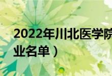 2022年川北醫(yī)學(xué)院有哪些專業(yè)（國(guó)家特色專業(yè)名單）