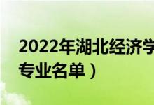 2022年湖北經(jīng)濟(jì)學(xué)院有哪些專業(yè)（國家特色專業(yè)名單）