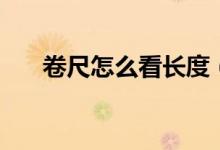 卷尺怎么看長度（卷尺怎么看是一米）