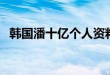 韓國(guó)潘十億個(gè)人資料（韓國(guó)潘十億什么梗）