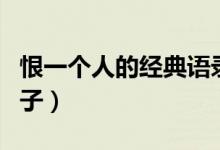 恨一個(gè)人的經(jīng)典語(yǔ)錄圖片（恨一個(gè)人的經(jīng)典句子）
