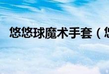 悠悠球魔術(shù)手套（悠悠球魔術(shù)手套怎么做）