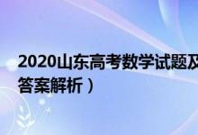2020山東高考數(shù)學試題及答案（2020山東高考數(shù)學試題及答案解析）