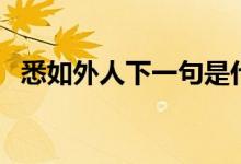 悉如外人下一句是什么（悉如外人下一句）