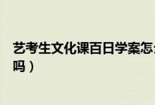 藝考生文化課百日學(xué)案怎么樣（藝考生文化課百日學(xué)案有用嗎）