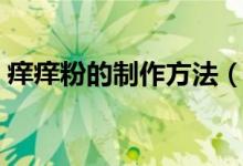 癢癢粉的制作方法（超簡單的癢癢粉怎么做）