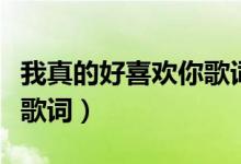 我真的好喜歡你歌詞（我真的好喜歡你的完整歌詞）