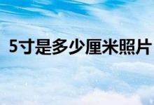 5寸是多少厘米照片（照片是怎么洗出來的）