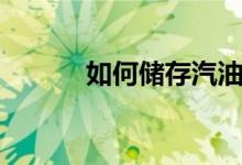 如何儲存汽油（如何儲存母乳）