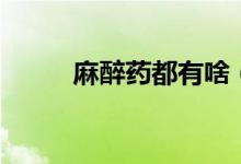 麻醉藥都有啥（麻醉藥都有哪些）