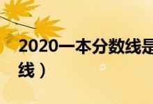 2020一本分數(shù)線是多少（文科理科高考分數(shù)線）