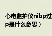 心電監(jiān)護(hù)儀nibp過(guò)低怎么辦（心電監(jiān)護(hù)儀nibp是什么意思）