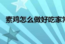 素雞怎么做好吃家常菜（素雞怎么做好吃）