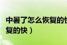 中暑了怎么恢復(fù)的快喝水都吐（中暑了怎么恢復(fù)的快）