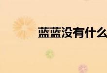 藍(lán)藍(lán)沒有什么（沒藍(lán)什么意思）