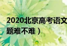 2020北京高考語文題（2022北京高考語文試題難不難）