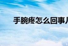 手腕疼怎么回事兒（手腕疼怎么治療）