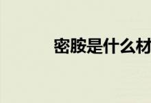 密胺是什么材料（密胺是什么）