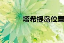 塔希提島位置（塔希提島位置）