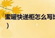 蜜罐快遞柜怎么寫地址（蜜罐快遞柜怎么使用）