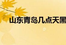 山東青島幾點(diǎn)天黑（山東青島幾個(gè)機(jī)場(chǎng)）