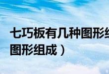七巧板有幾種圖形組成簡筆畫（七巧板有幾種圖形組成）