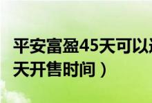 平安富盈45天可以連續(xù)購(gòu)買嗎（平安富盈180天開售時(shí)間）