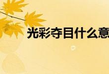 光彩奪目什么意思（光彩奪目造句）