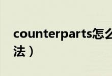 counterparts怎么翻譯（counterpart的用法）