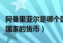 阿曼里亞爾是哪個(gè)國(guó)家的（阿曼里亞爾是哪個(gè)國(guó)家的貨幣）