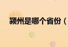 潁州是哪個(gè)省份（穎州是哪個(gè)省的城市）
