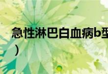 急性淋巴白血病b型（急性淋巴白血病的前兆）