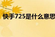 快手725是什么意思（快手716是什么意思）