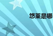 悠萊是哪個國家的品牌